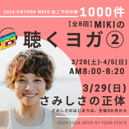 3/29 MIKIの聴くヨガ② -さみしさの正体-