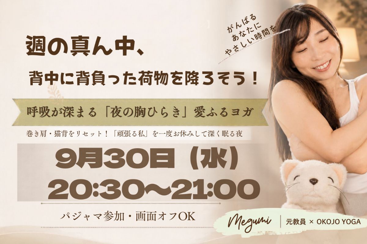 9/30(水) 『週の真ん中、背中に背負った荷物を降ろそう！呼吸が深まる「夜の胸ひらき」愛ふるヨガ』
