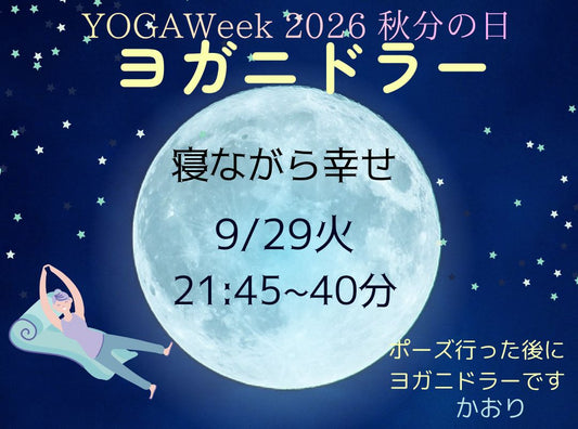 9/29(火) 寝ながら幸せヨガニドラー