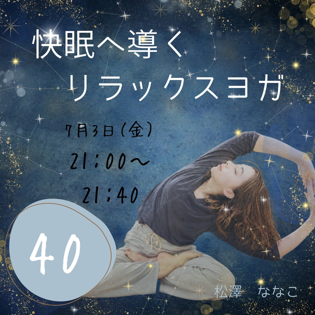 7/3(金) 快眠へ導く、リラックスヨガ