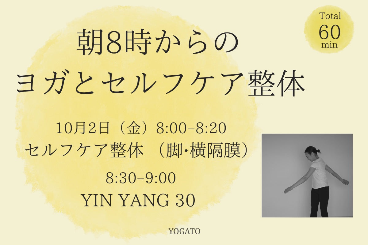 10/2(金) 朝8時からのヨガとセルフケア整体