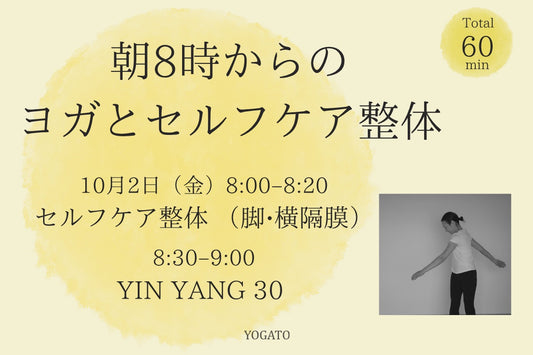 10/2(金) 朝8時からのヨガとセルフケア整体