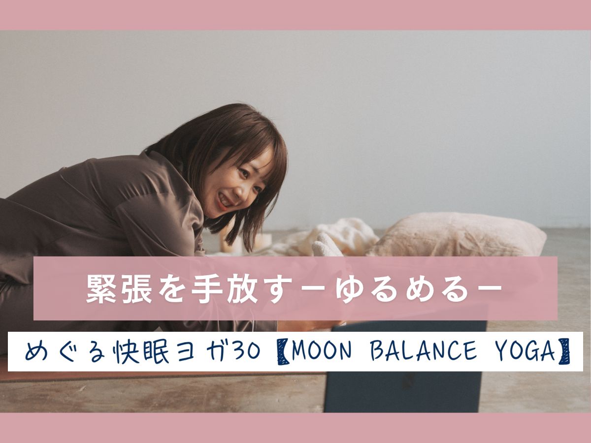 10/4(日) 緊張を手放す ― ゆるめる ―