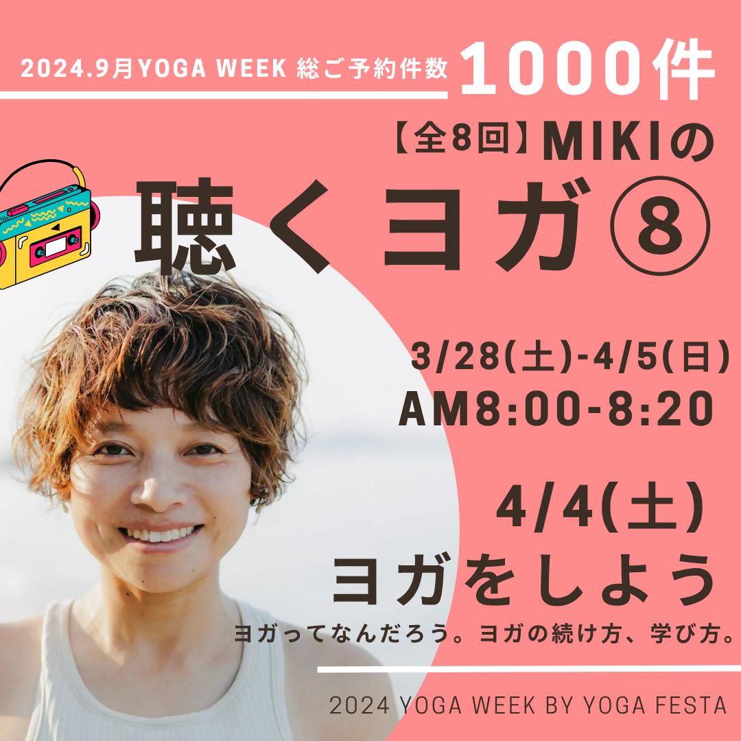 4/4 MIKIの聴くヨガ⑧ -ヨガをしよう-