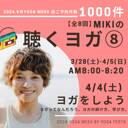 4/4 MIKIの聴くヨガ⑧ -ヨガをしよう-