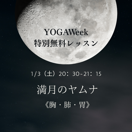 1/3(土)満月のヤムナ 《 胸・肺・胃》