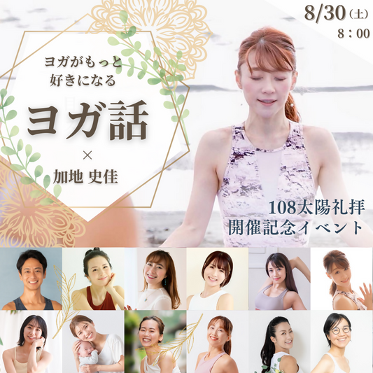 108太陽礼拝