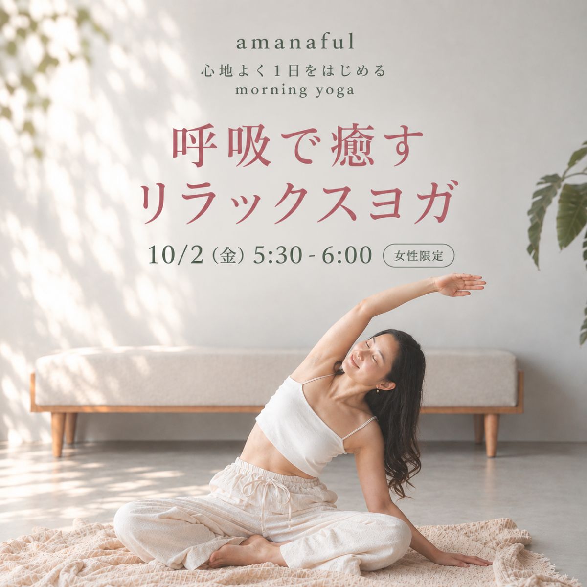 10/2(金) 呼吸で癒すリラックスヨガ