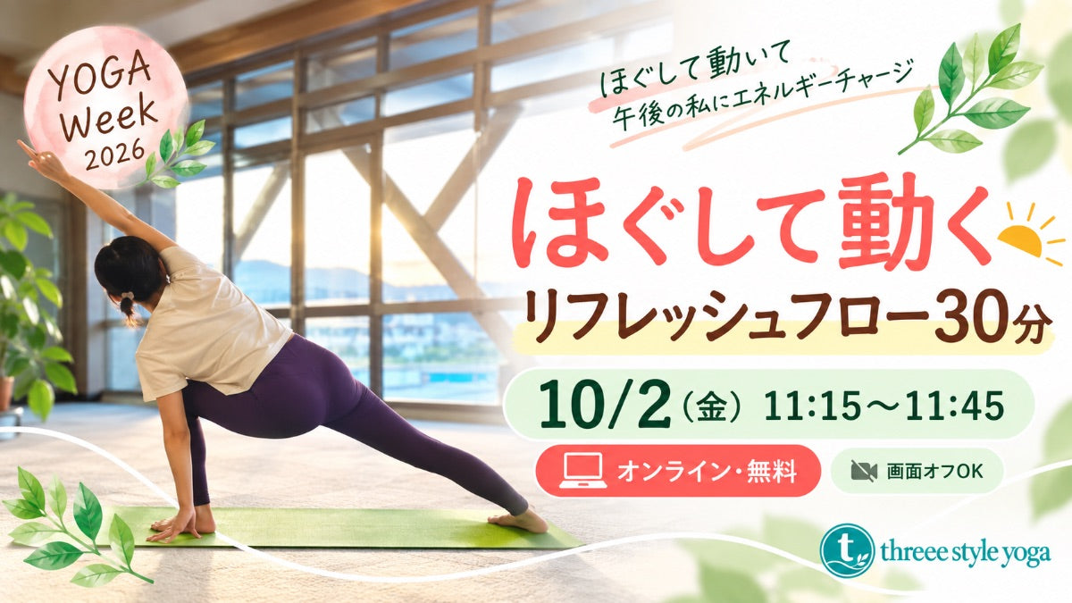 10/2(金) 11:15〜ほぐして動くリフレッシュフロー30分