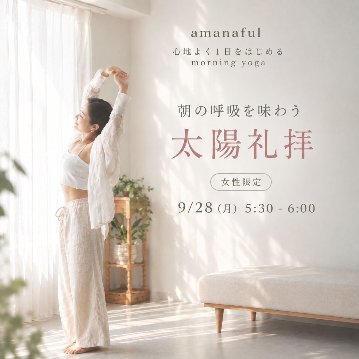 9/28(月) 朝の呼吸を味わう太陽礼拝