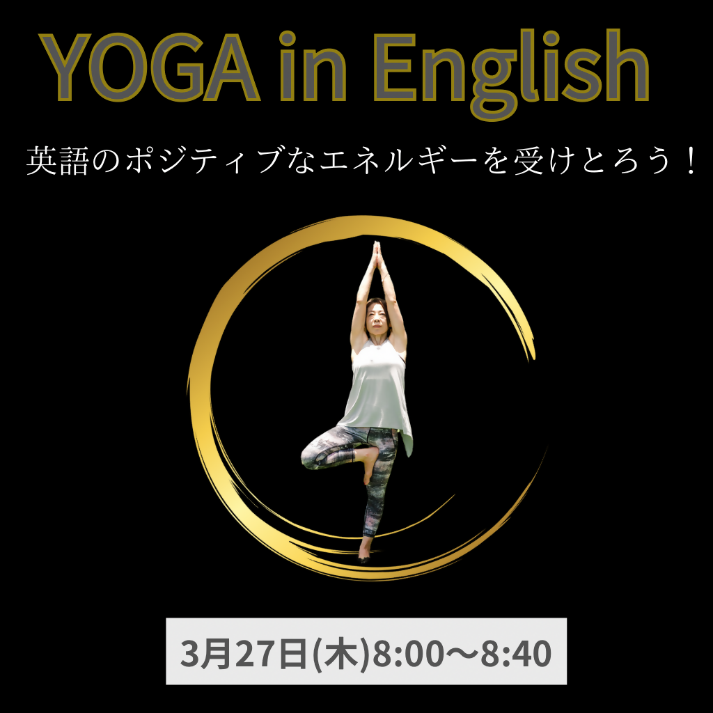 英語ヨガ - 2