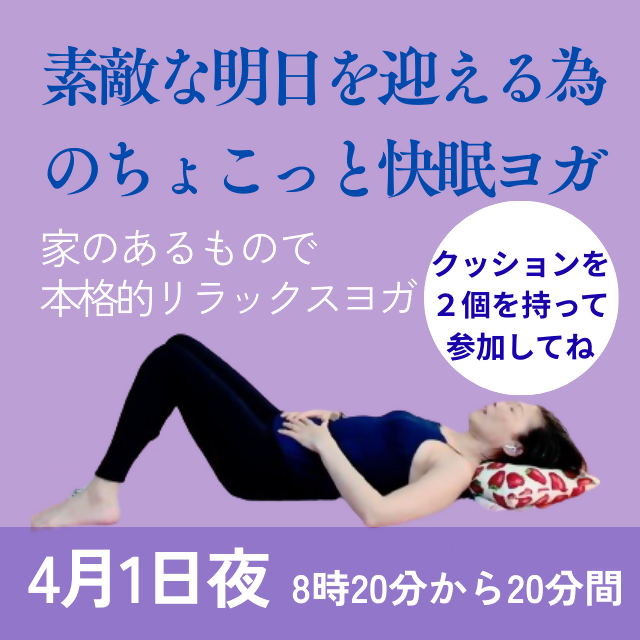 明日へのナイトルーチン・素敵な明日を迎える為 のちょこっと快眠ヨガ(4/1)