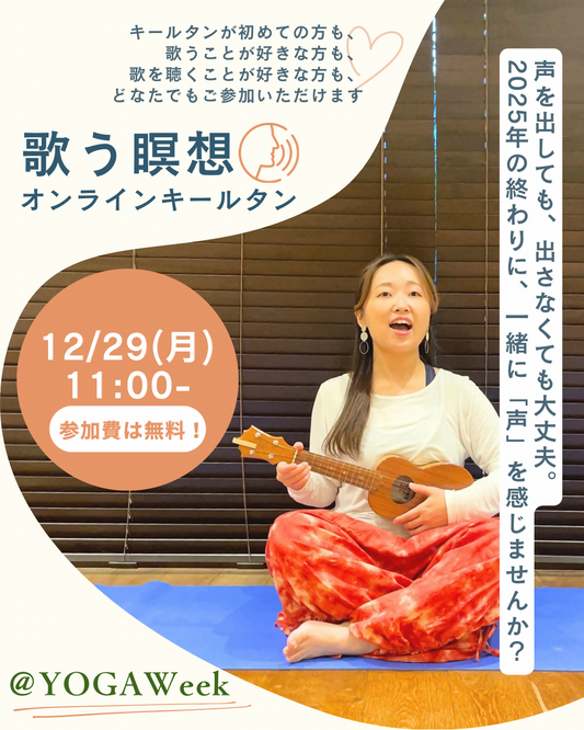 歌う瞑想ーKirtanー(30分クラス)