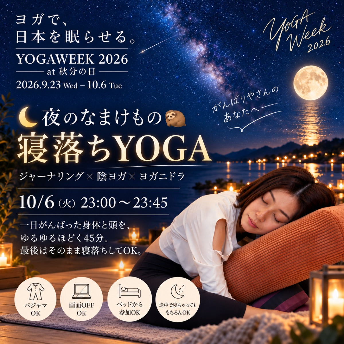 10/6(火) 夜のがんばらないヨガ(心と体の声を聴く)