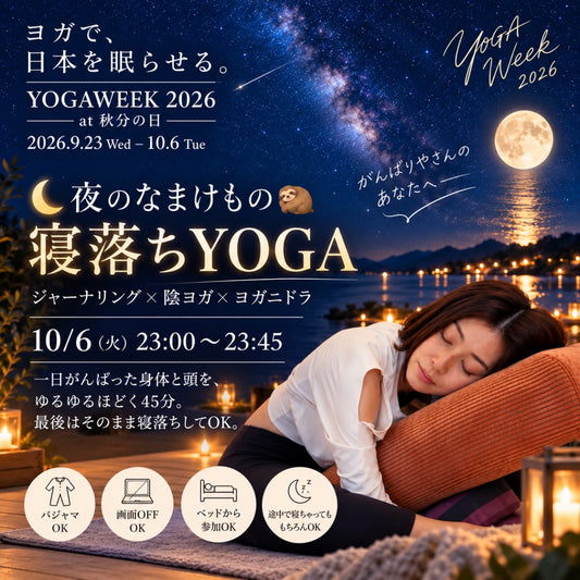 10/6(火) 夜のがんばらないヨガ(心と体の声を聴く)