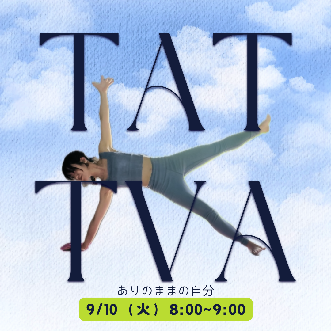 【tattva　yoga】　～ありのままの自分を知る～