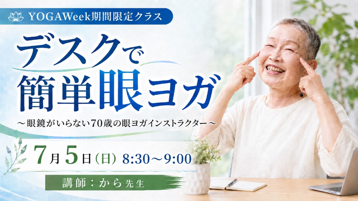 7/5(日) 【デスクで簡単！眼ヨガ】～眼鏡がいらない70歳の眼ヨガインストラクター～