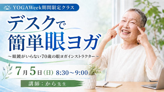 7/5(日) 【デスクで簡単！眼ヨガ】～眼鏡がいらない70歳の眼ヨガインストラクター～