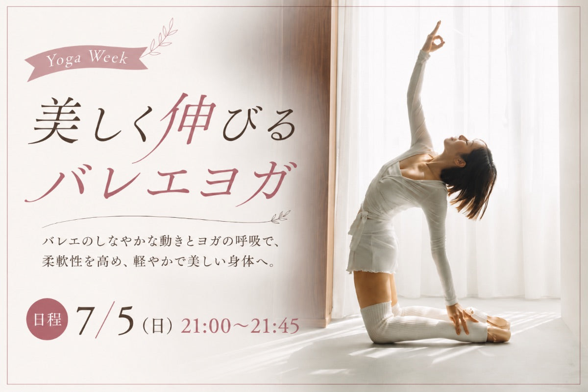 7/5(日) 美しく伸びるバレエヨガ