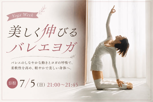 7/5(日) 美しく伸びるバレエヨガ