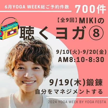 【MIKIの聴くヨガ⑧】9/19 鍛錬 ～自分をマネジメントする～