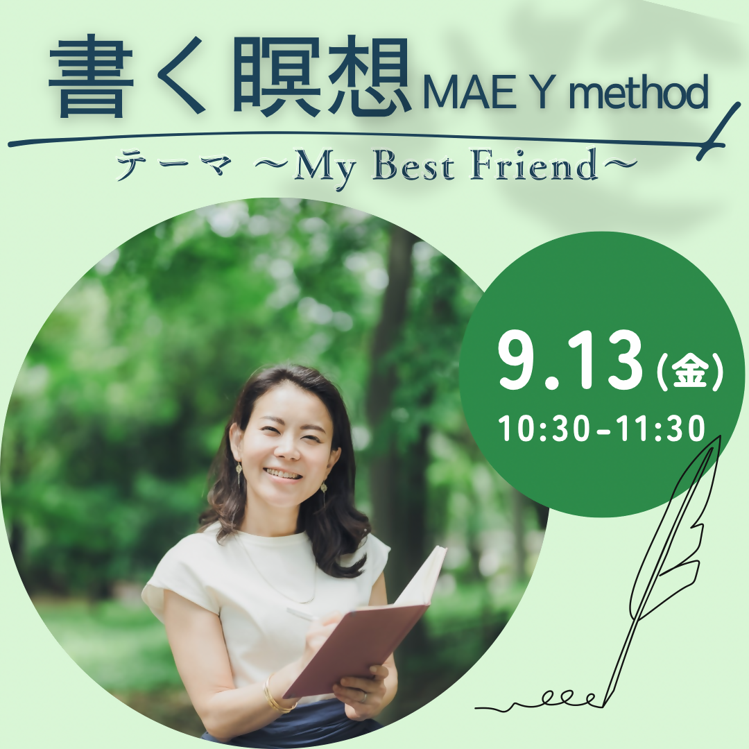 9/13(金)はじめての書く瞑想ーMy Best Friendー