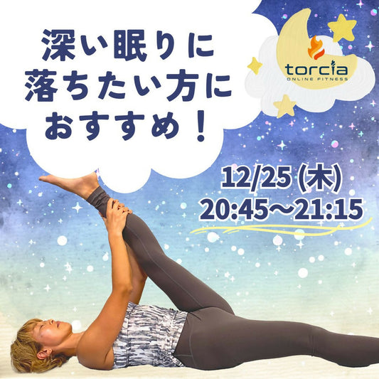 [12月25日20:45]寝ヨガ(馬場 真澄)
