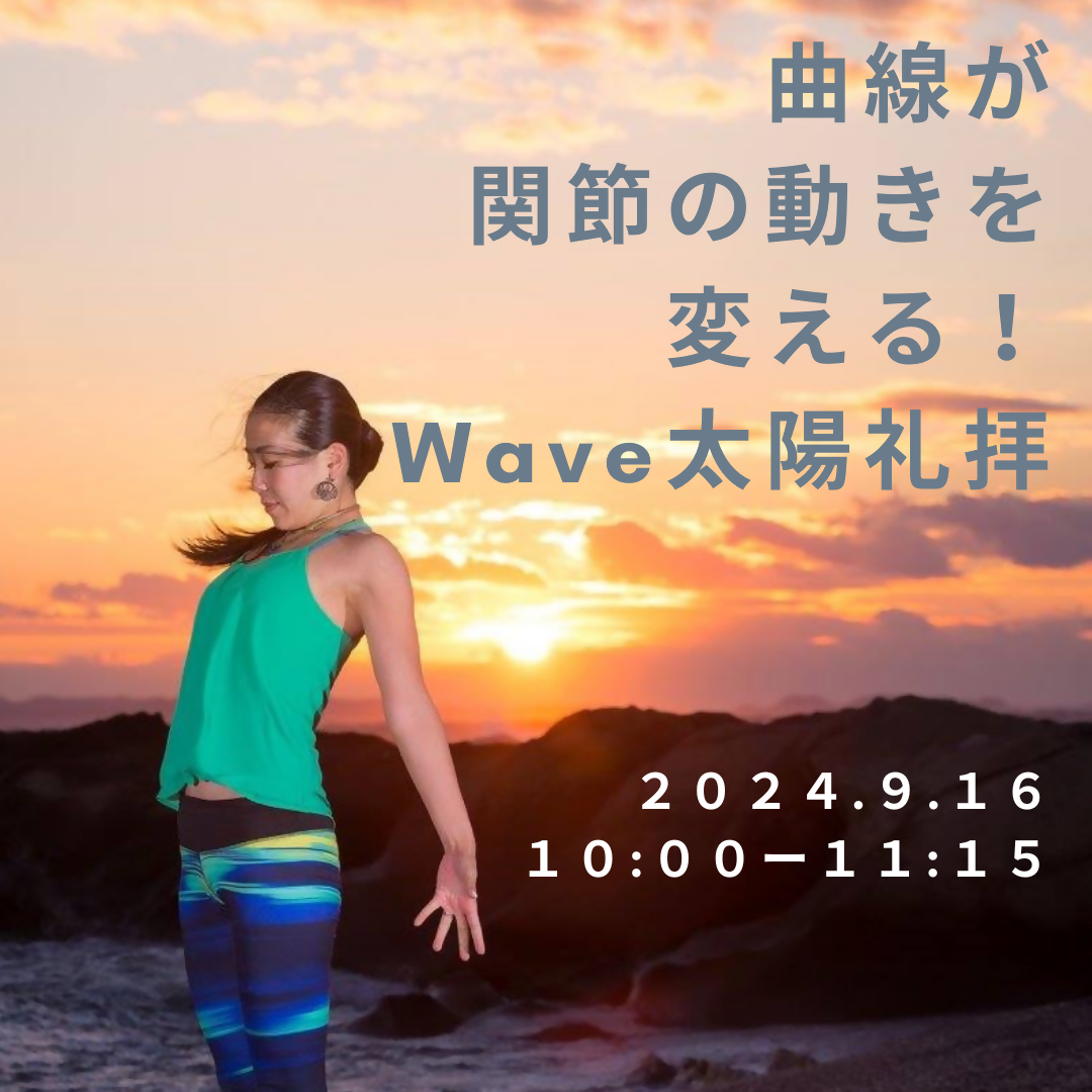 曲線が関節の動きを変える！Wave太陽礼拝