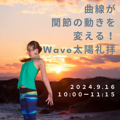 曲線が関節の動きを変える！Wave太陽礼拝