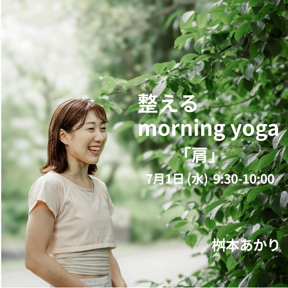7/1(水) 整えるmorning yoga
