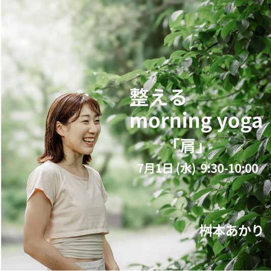 7/1(水) 整えるmorning yoga