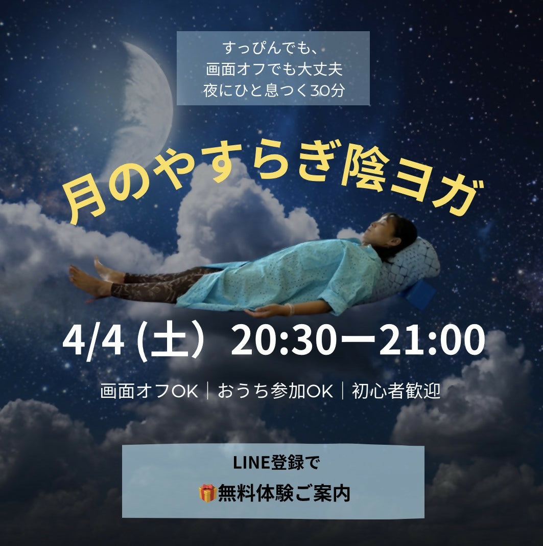 4/4 月のやすらぎ陰ヨガ| 頑張った1日の終わりに、呼吸と身体をゆるめる30分
