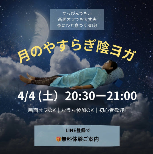 4/4 月のやすらぎ陰ヨガ| 頑張った1日の終わりに、呼吸と身体をゆるめる30分