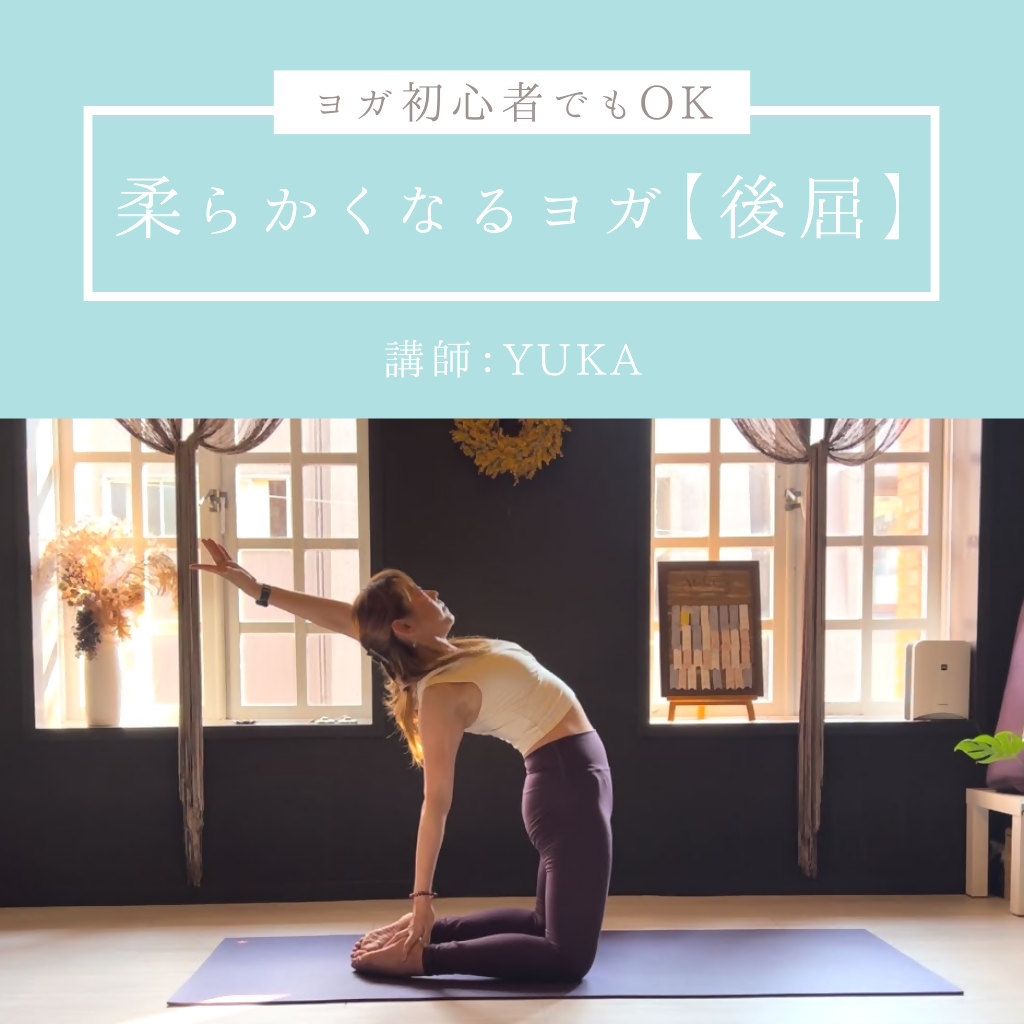 柔らかくなるヨガ【後屈】