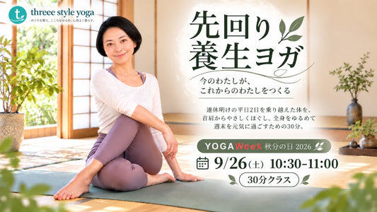 9/26(土) 10:30〜首・肩をゆるめて、軽やかな週末へ｜先回り養生ヨガ