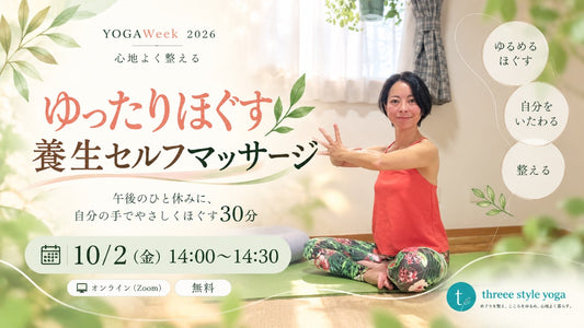 10/2(金) 14:00〜ゆったりほぐす養生セルフマッサージ