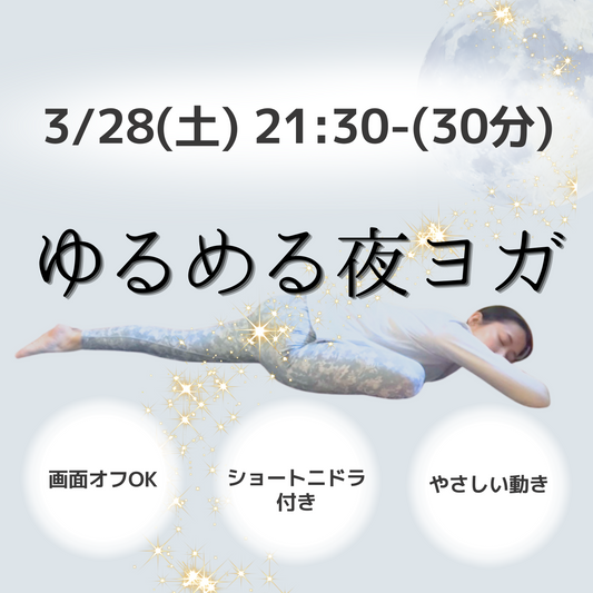 3/28 ゆるめる夜ヨガ｜やさしい動き＋ショートニドラで深い休息