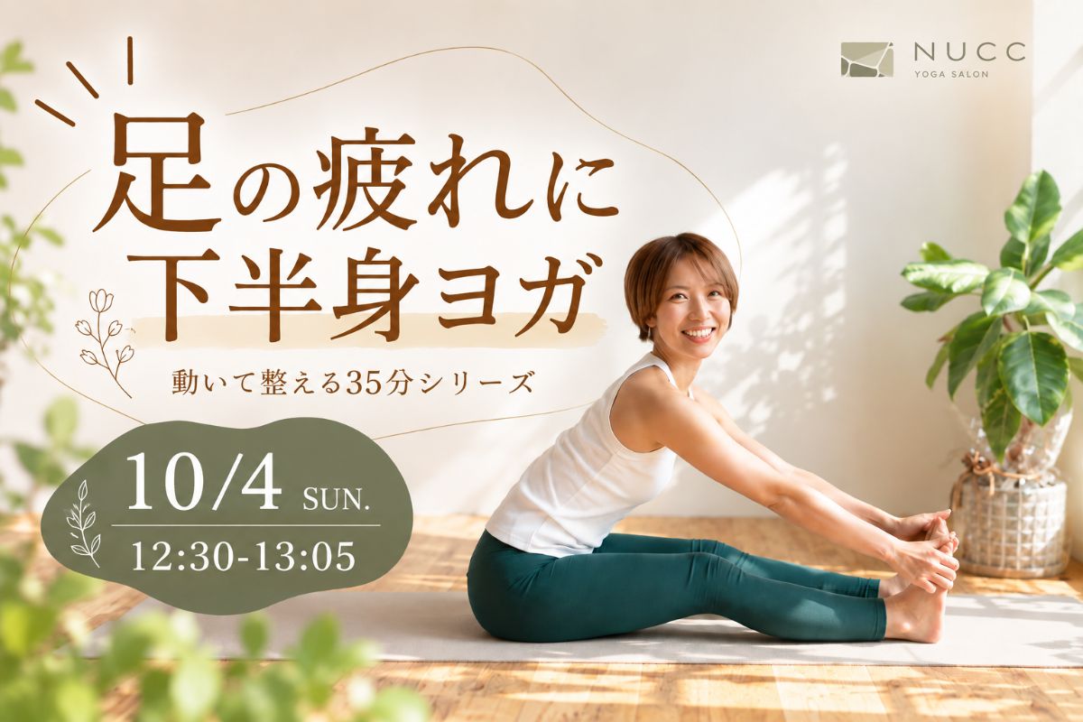 10/4(日) 10/4 12:30~足の疲れに下半身ヨガ