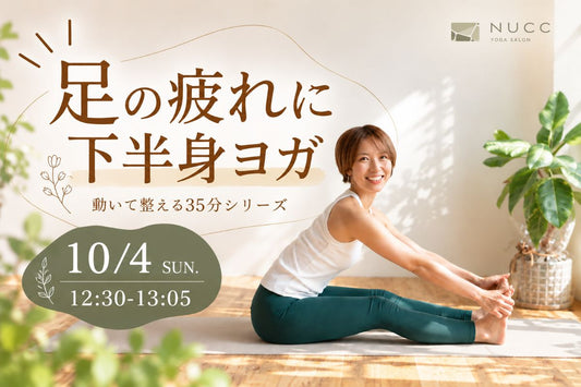 10/4(日) 10/4 12:30~足の疲れに下半身ヨガ