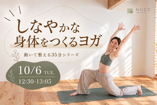 10/6(火) 10/6 12:30~しなやかな身体をつくるヨガ