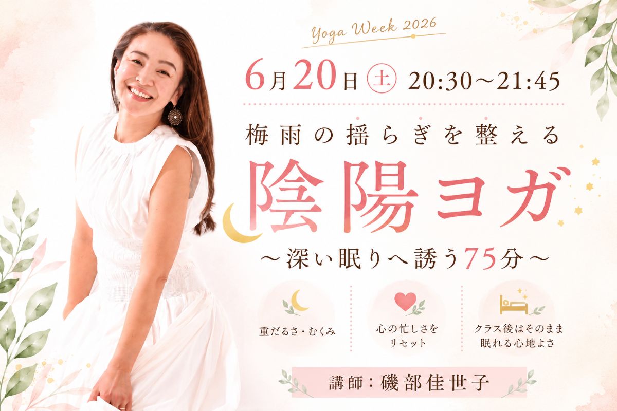 6/20(土) 梅雨の揺らぎを整える陰陽ヨガ