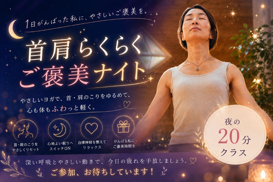 6/23(火) 首肩らくらくご褒美ナイト