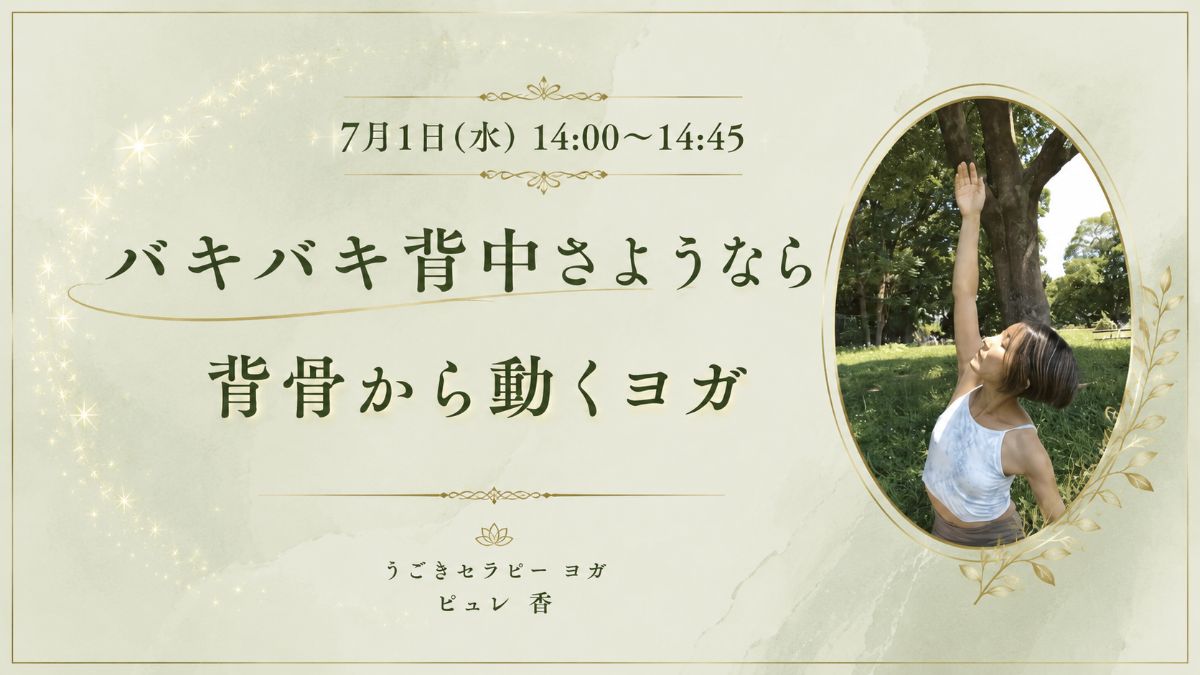 7/1(水) バキバキ背中さようなら　背骨から動くヨガ