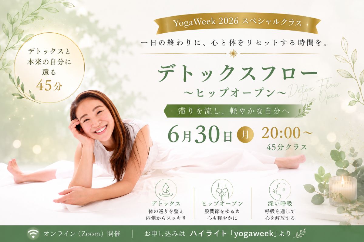 6/30(火) デトックスフロー～ヒップオープン～