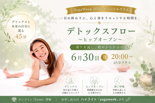 6/30(火) デトックスフロー～ヒップオープン～
