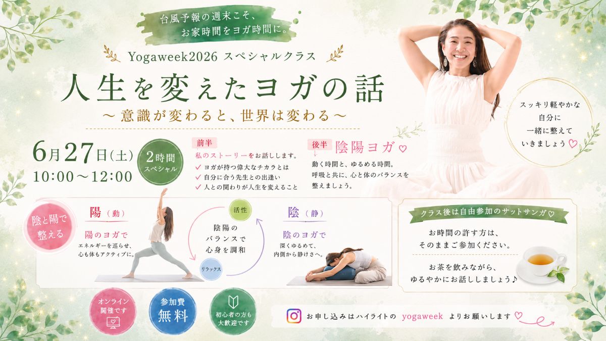 6/27(土) 人生を変えたヨガのお話と陰陽ヨガ～意識が変わると世界が変わる～