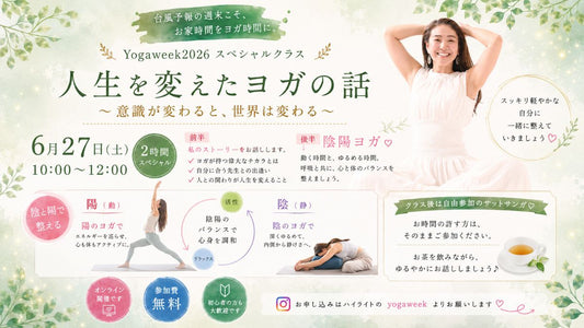 6/27(土) 人生を変えたヨガのお話と陰陽ヨガ～意識が変わると世界が変わる～