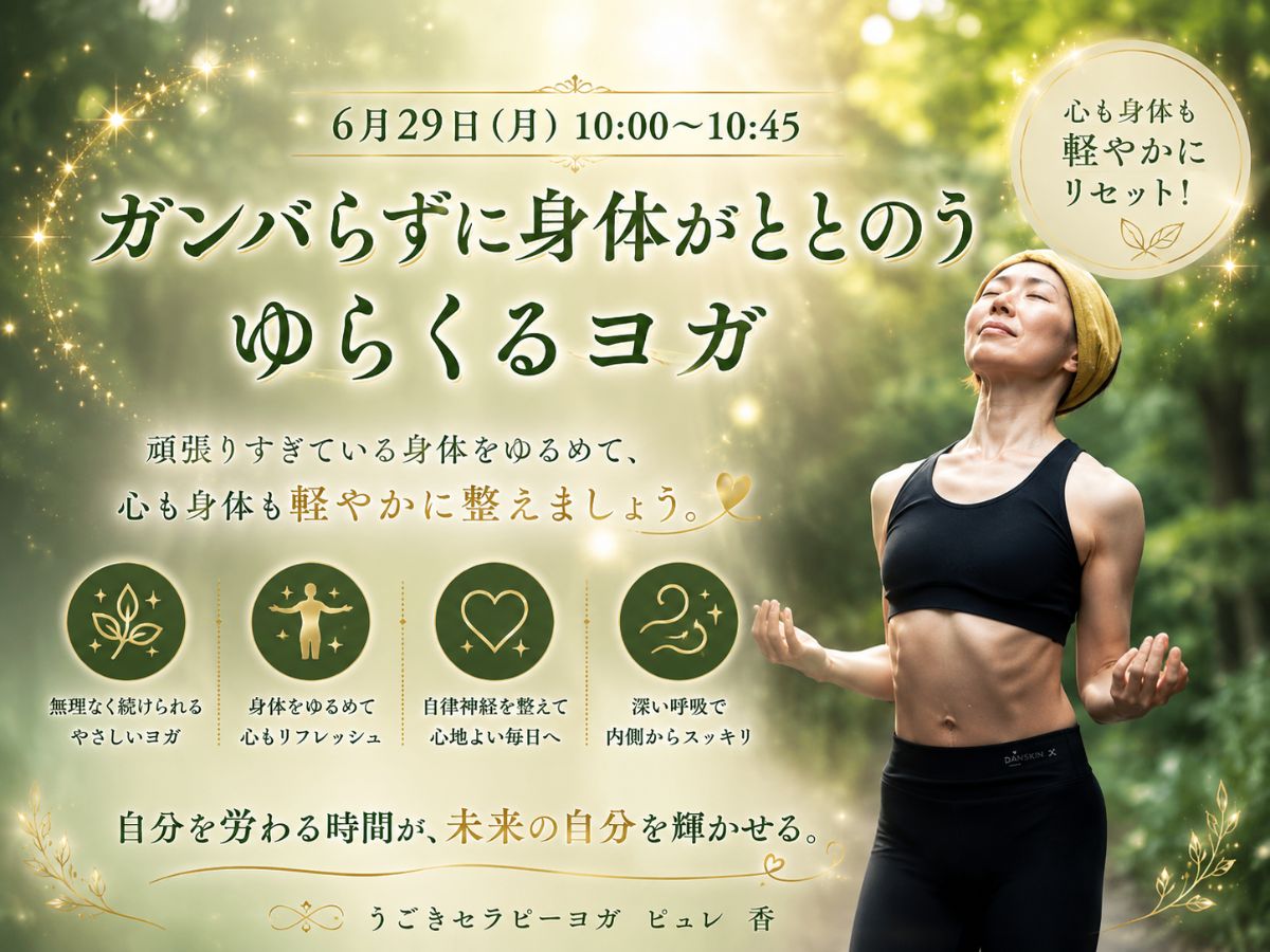 6/29(月) ガンバらずに身体がととのう　ゆらくるヨガ