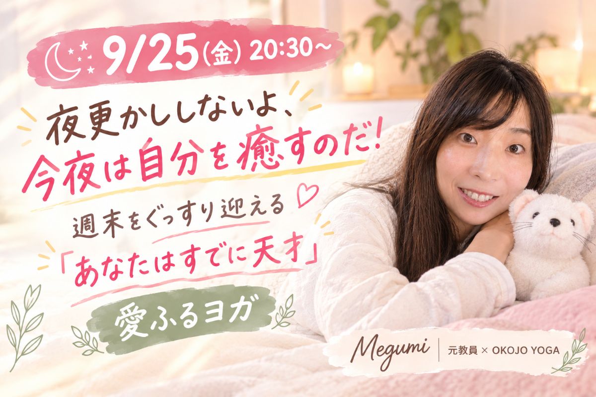 9/25(金) 夜更かししないよ、今夜は自分を癒すのだ！週末をぐっすり迎える「あなたはすでに天才」愛ふるヨガ