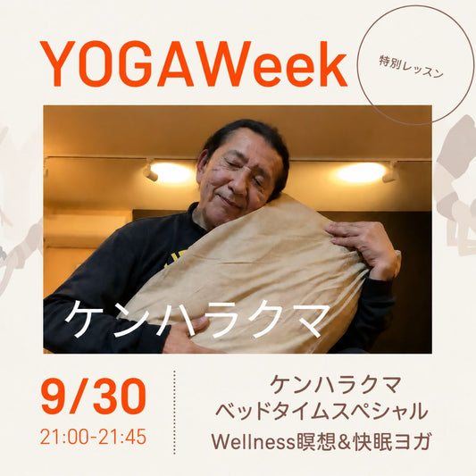 9/30(水) 【Wellness瞑想&快眠ヨガ】　ケンハラクマ